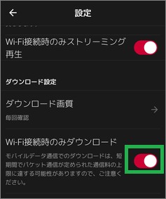 dTVの「Wi-Fi接続時のみダウンロード」