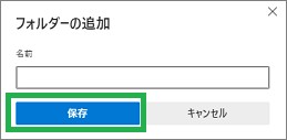 Edgeの「お気に入りページ」の「フォルダーの追加」