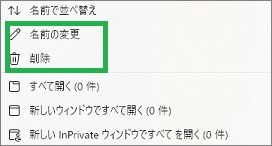 Edgeの「お気に入りページ」の「名前の変更」と「削除」