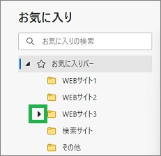 Edgeの「お気に入り」のフォルダーの階層化