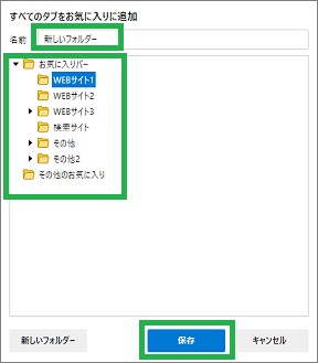 Edgeの表示ページをまとめて「お気に入り」に登録