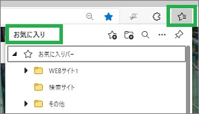 Edgeの「お気に入り」