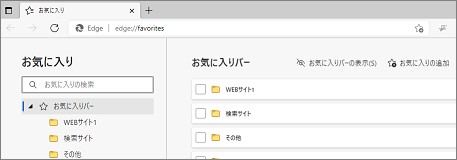 Edgeの「お気に入りページ」