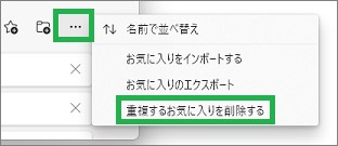 Edgeの「お気に入りページ」の「重複するお気に入りを削除する」