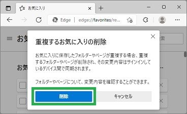 Edgeの「重複するお気に入りの削除」ウィンドウ