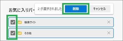 Edgeの「お気に入りページ」のフォルダー削除