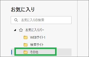 Edgeの「お気に入りページ」のフォルダー選択
