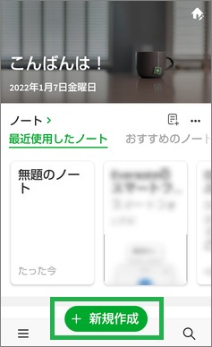 Evernoteの「新規作成」