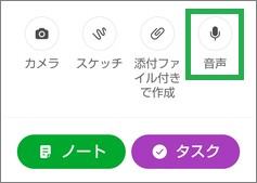 Evernoteの「音声」アイコン