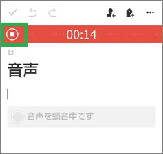 Evernoteの「音声」の停止アイコン