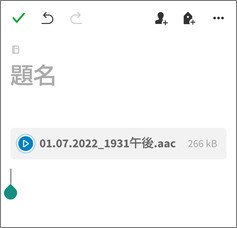 Evernoteの「音声」ファイル