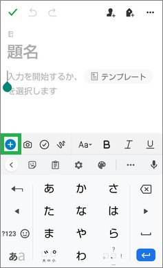 Evernoteの「+」アイコン