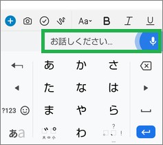 Gboardの「お話しください」表示