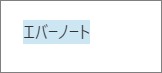 Evernoteの入力文字を選択