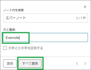 Evernoteの置換ウィンドウ