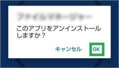 Filesの「使用していないアプリの削除」の確認ウィンドウ