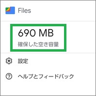 Filesの「確保した空き容量」表示