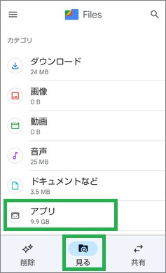 Filesの「アプリ」