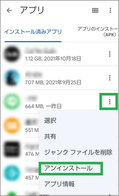 Filesの「アプリ」の「アンインストール」