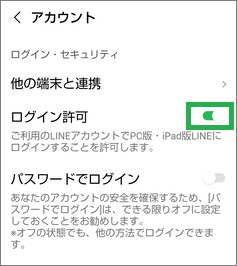 LINEのログイン許可