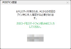 LINEのPCログイン認証