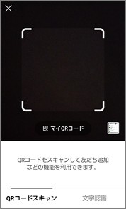 LINEのQRコードスキャン