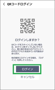 LINEのQRコードログイン