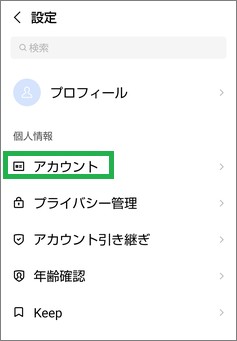 LINEの「設定」のアカウント