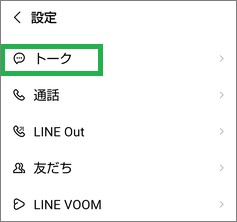 LINEの「設定」のトーク
