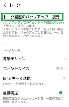 LINEのトークの「トーク履歴のバックアップ・復元」