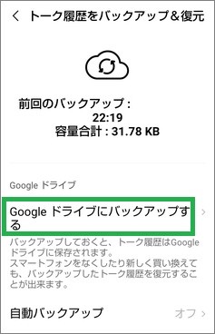 LINEの「トーク履歴のバックアップ・復元」の「Googleドライブにバックアップする」