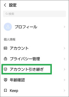 LINEの設定の「アカウント引き継ぎ」