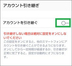 LINEの「アカウント引き継ぎ」の「アカウントを引き継ぐ