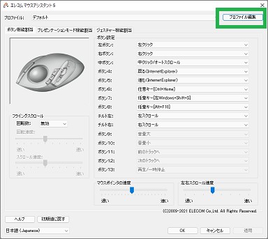 マウスアシスタントのプロファイル編集