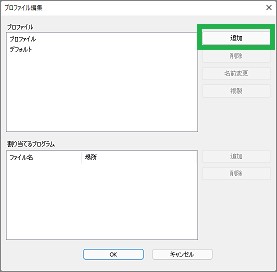 マウスアシスタントのプロファイル編集の追加