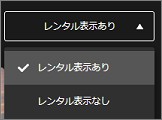 dTVのレンタル表示