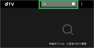 dTVの検索