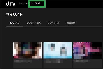 dTVの「お気に入り」表示