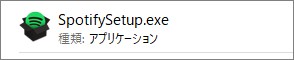 SpotifyのSetup.exe