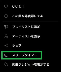 Spotifyのスリープタイマー
