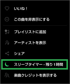 Spotifyのスリープタイマーの残り時間