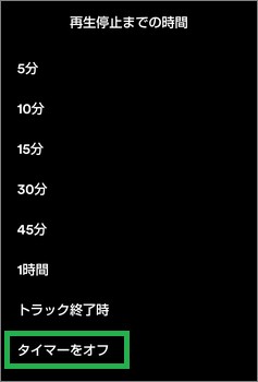 Spotifyのスリープタイマーの停止
