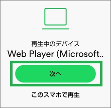 Spotifyの再生中のデバイス