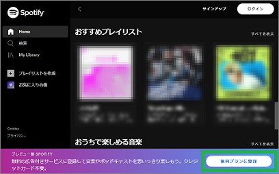 Spotifyの「無料プランに登録」