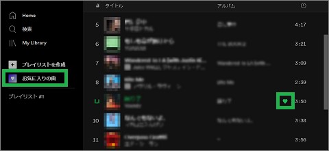 Spotifyの「お気に入りの曲」