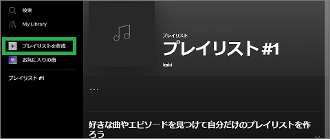 Spotifyの「プレイリストを作成」