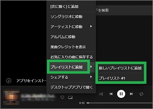 Spotifyの「プレイリストに追加」