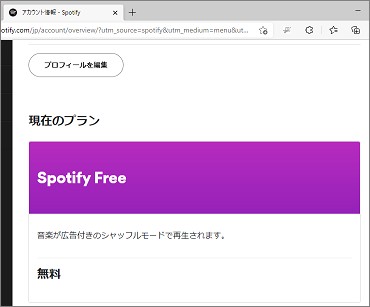 Spotifyのアカウント情報