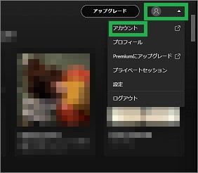 SpotifyのPCアプリのアカウント