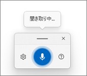 Windows11の音声入力